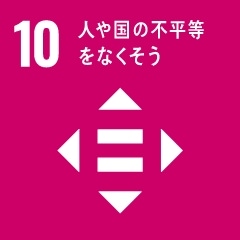 (10)人や国の不平等をなくそう