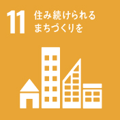 (11)住み続けられるまちづくりを