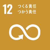 (12)つくる責任 つかう責任