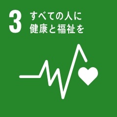 (3)すべての人に健康と福祉を