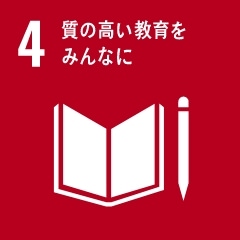 (4)質の高い教育をみんなに