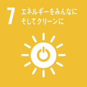 (7)エネルギーをみんなに そしてクリーンに