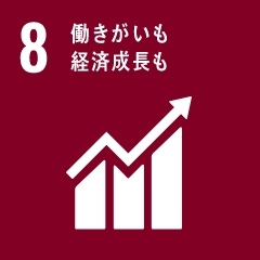 (8)働きがいも経済成長も